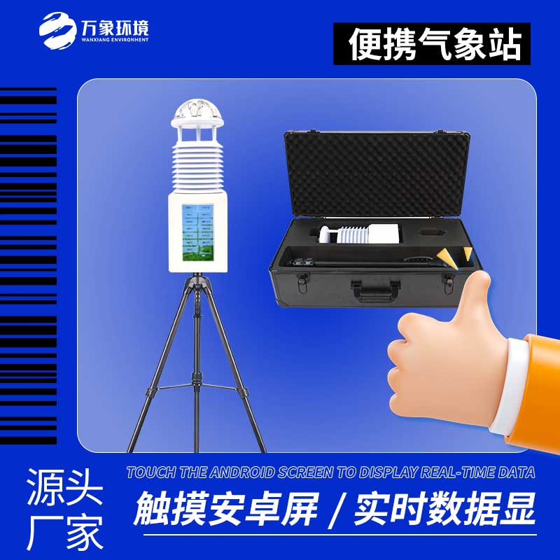 六要素便攜式氣象站 六要素便攜式氣象站