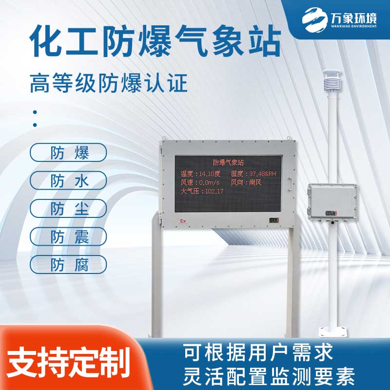 防爆工業小型氣象站 防爆工業小型氣象站