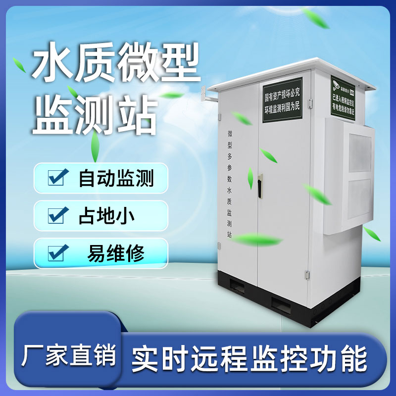 微型水質(zhì)監(jiān)測站 微型水質(zhì)監(jiān)測站