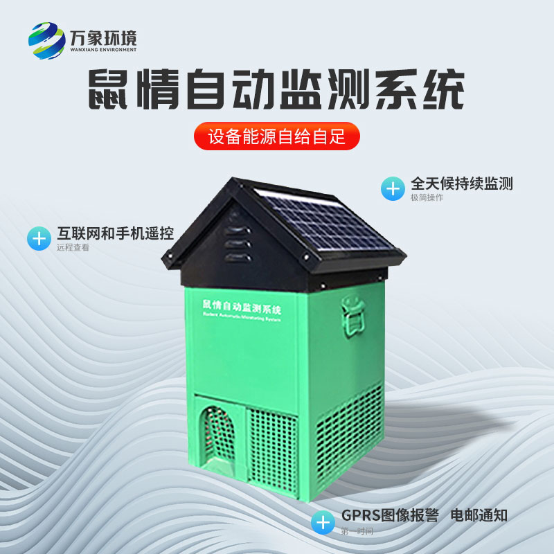 遠程鼠害監測儀 遠程鼠害監測儀