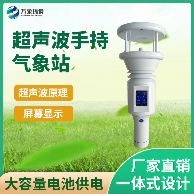 五要素超聲波手持氣象站 五要素超聲波手持氣象站