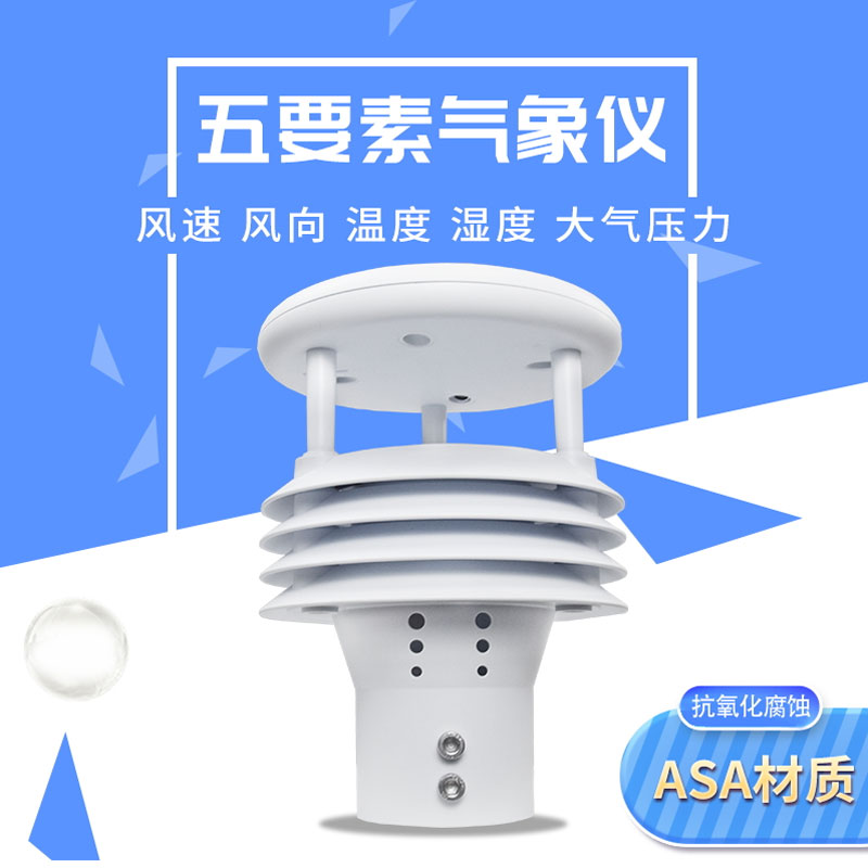 五要素微氣象儀氣象監測好幫手
