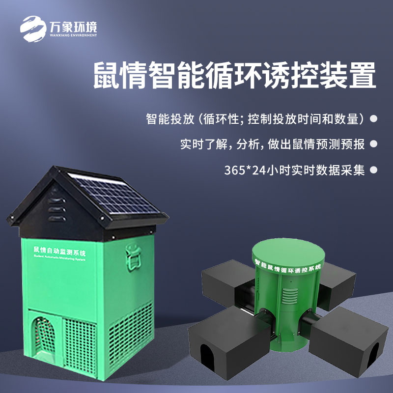 草原鼠害自動監測預警系統——365×24小時實時數據采集