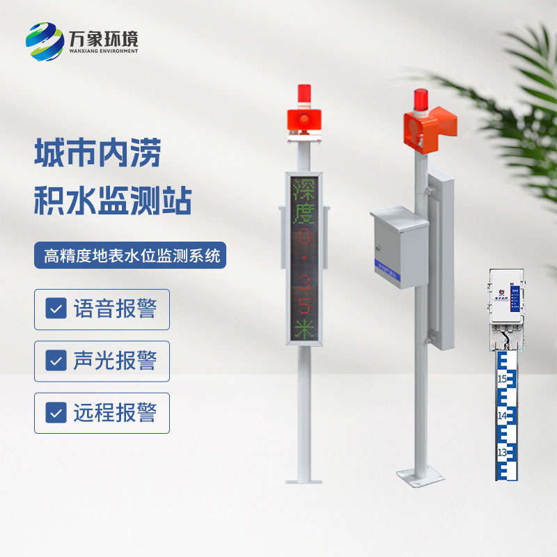 地埋式積水監(jiān)測(cè)設(shè)備讓城市告別雨天“觀海”的困境