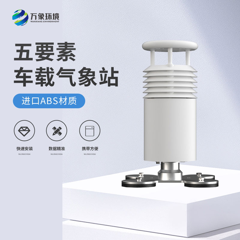 五要素車載氣象站——智能調(diào)整，優(yōu)化駕駛