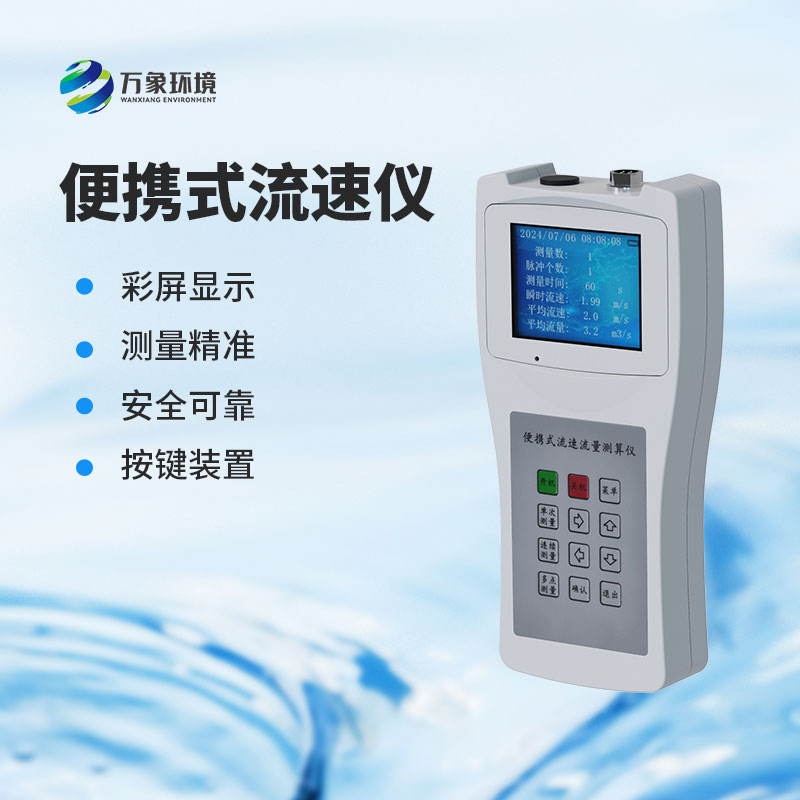 便攜式流速測量儀：水流速度，一手掌握