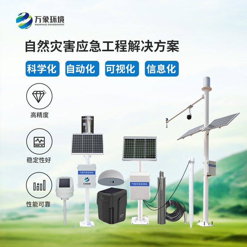 地質(zhì)災(zāi)害普適型監(jiān)測預警解決方案