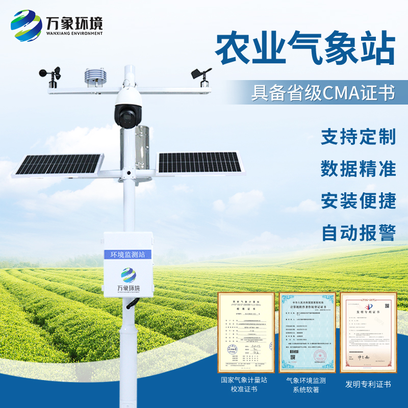農業戶外氣象站