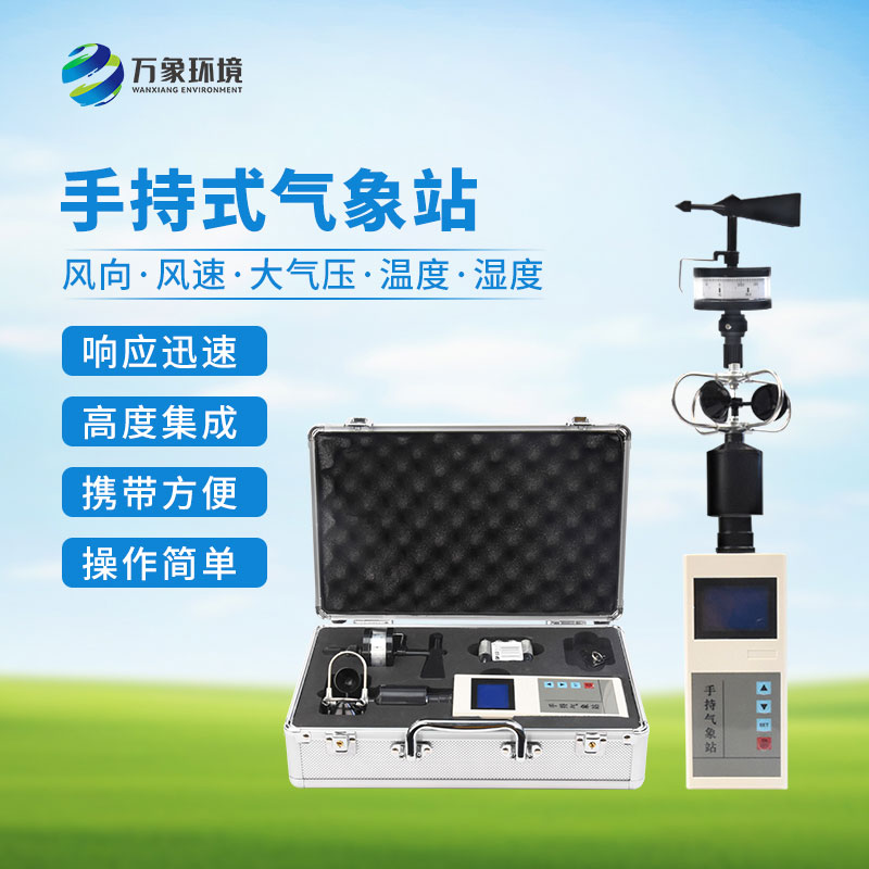 手持氣象綜合觀測儀：一機多用，全面覆蓋