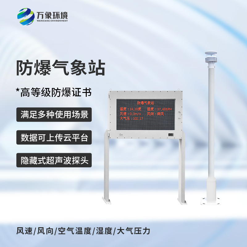 油庫防爆氣象站可以為油庫生產帶來什么？
