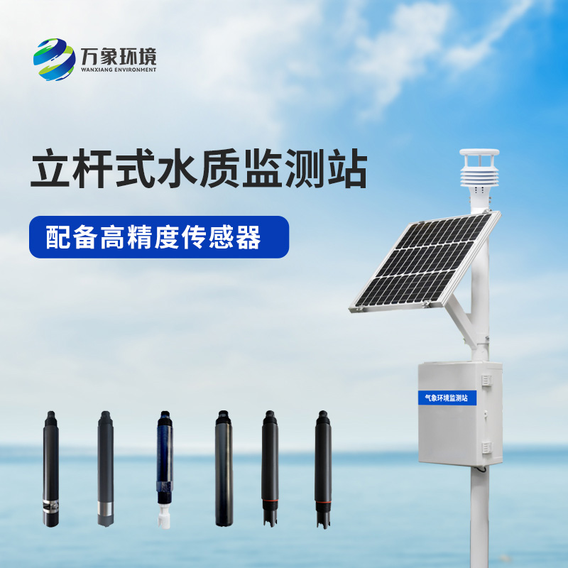 揭秘立桿岸邊水質監測站：如何實時監測水質變化？