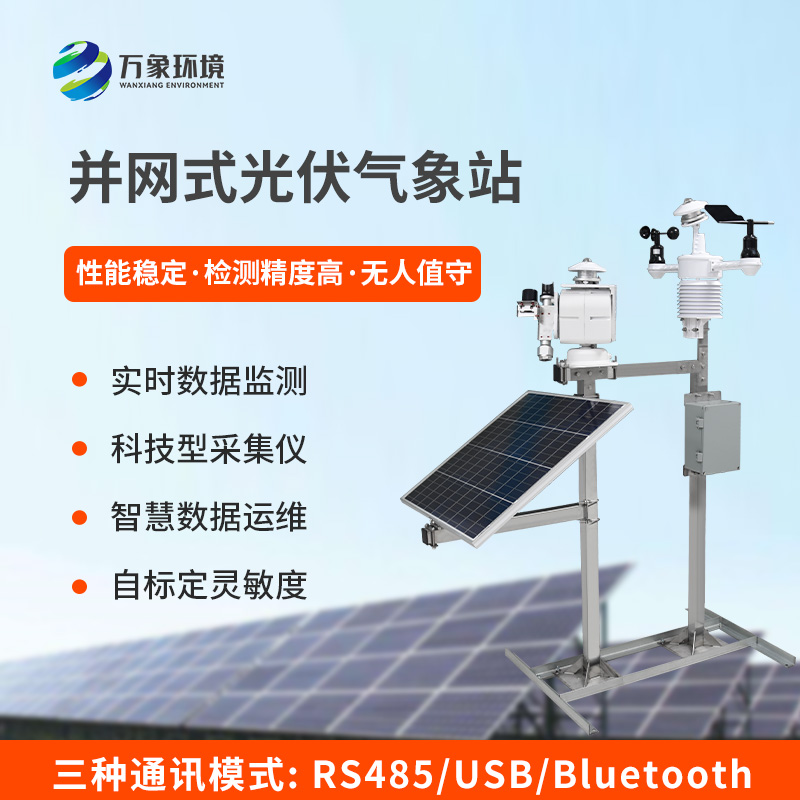 ?精準(zhǔn)護(hù)航，光伏無憂——光伏發(fā)電環(huán)境監(jiān)測系統(tǒng)的核心價(jià)值
