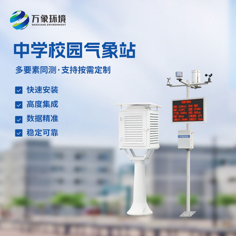 校園氣象觀測站