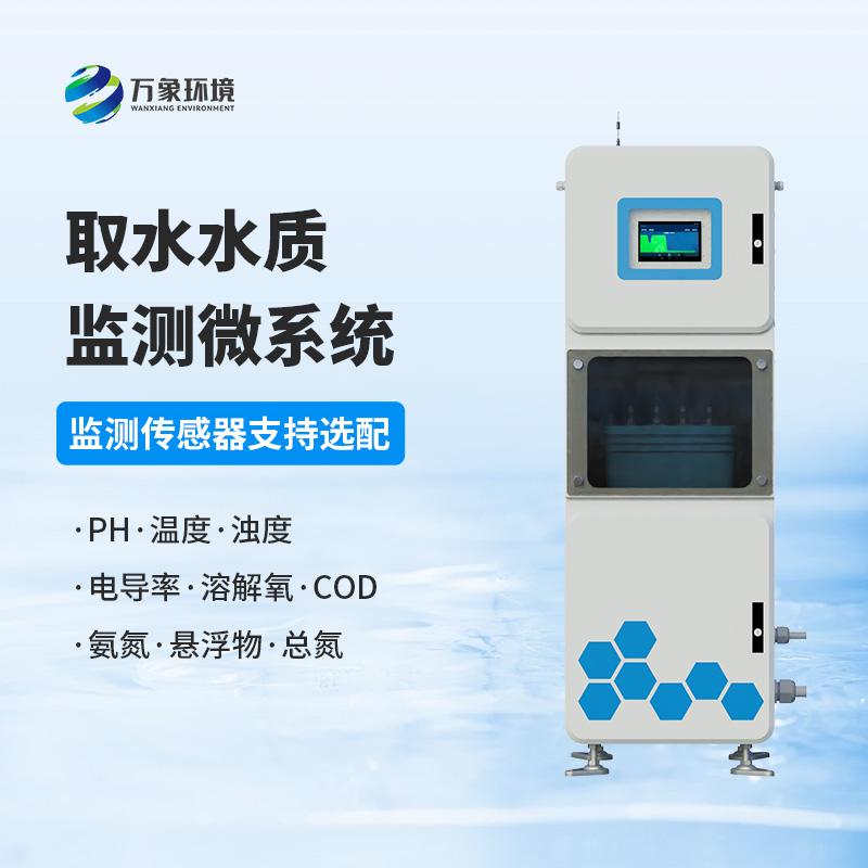 取水水質(zhì)監(jiān)測(cè)微系統(tǒng)：水質(zhì)問題精準(zhǔn)監(jiān)測(cè)