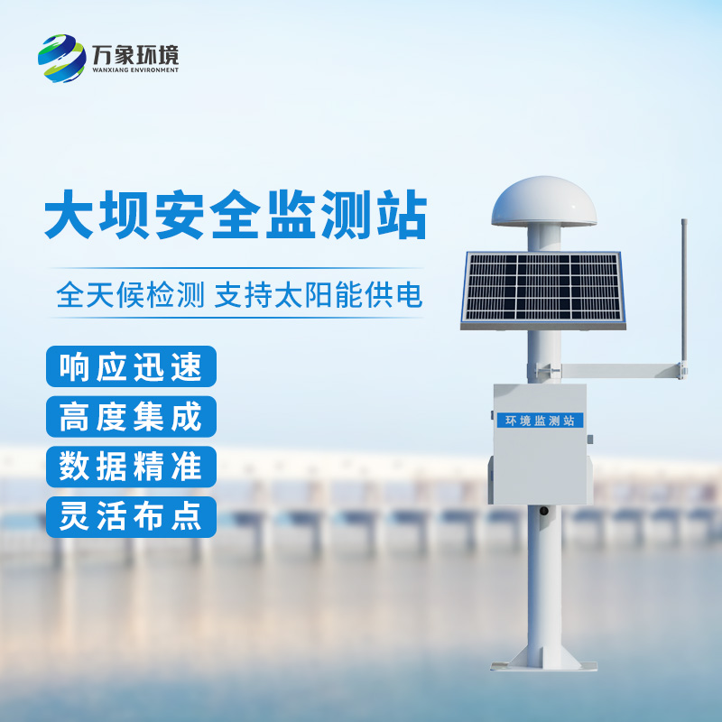 大壩安全監(jiān)測(cè)站