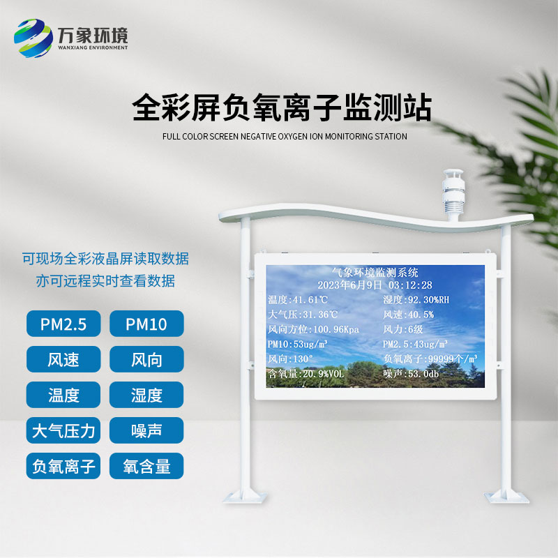景區(qū)公園環(huán)境監(jiān)測(cè)就靠它——全彩屏高智能負(fù)氧離子監(jiān)測(cè)站！