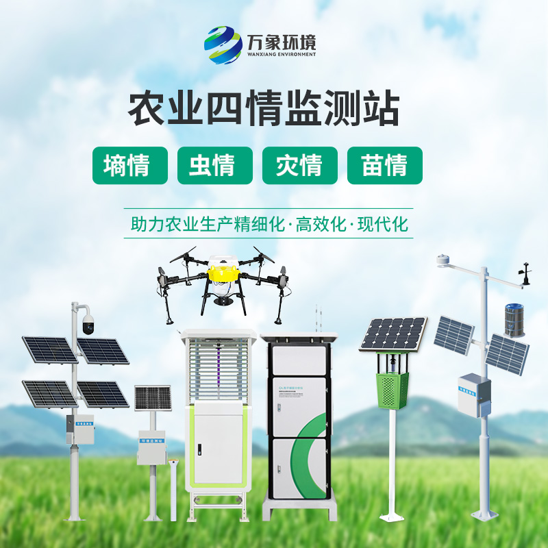 糧食作物四情監測系統