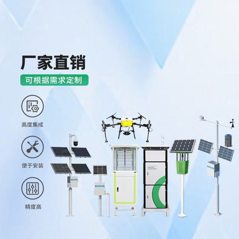 農(nóng)業(yè)一體式四情監(jiān)測(cè)系統(tǒng)設(shè)備介紹