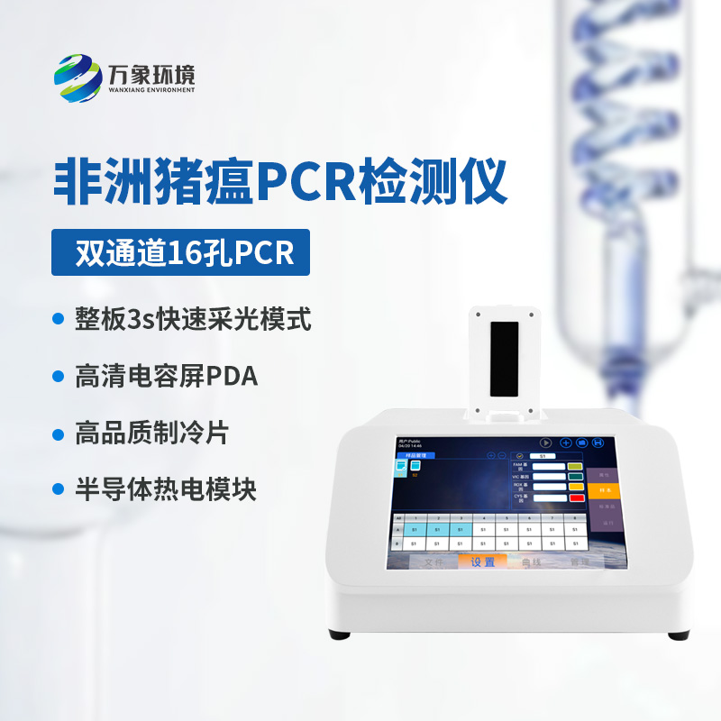雙通道16孔非洲豬瘟檢測(cè)儀，創(chuàng)新科技引領(lǐng)健康養(yǎng)殖！