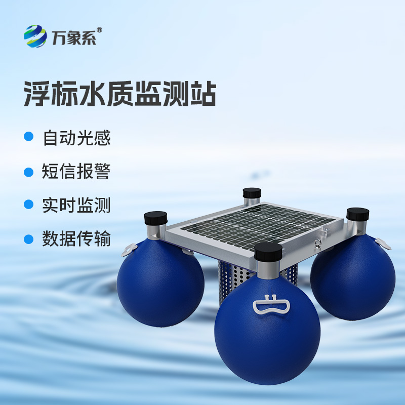 漂浮式水質(zhì)自動(dòng)監(jiān)測(cè)站，新形式監(jiān)測(cè)水質(zhì)參數(shù)