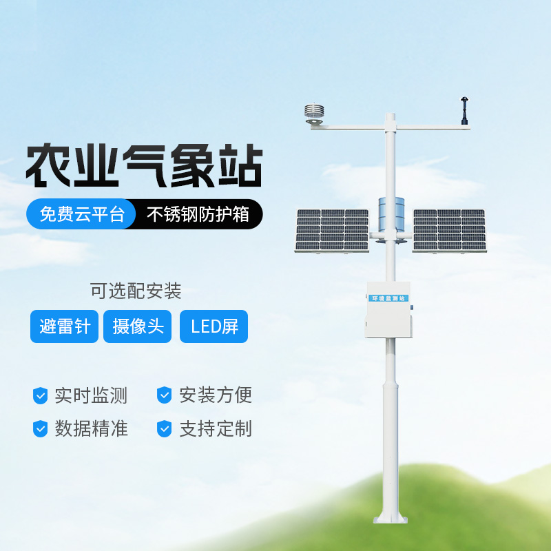 田間農(nóng)業(yè)氣象監(jiān)測(cè)系統(tǒng)，氣象監(jiān)測(cè)和種植環(huán)境的橋梁