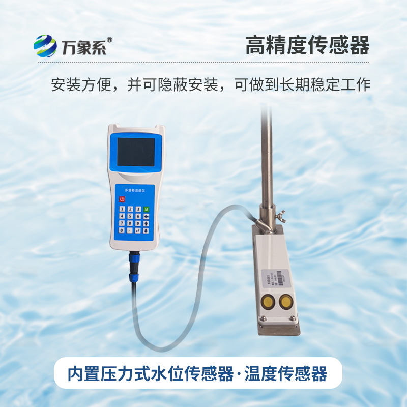 多普勒流速流量?jī)x，創(chuàng)新手持式監(jiān)測(cè)河流流速