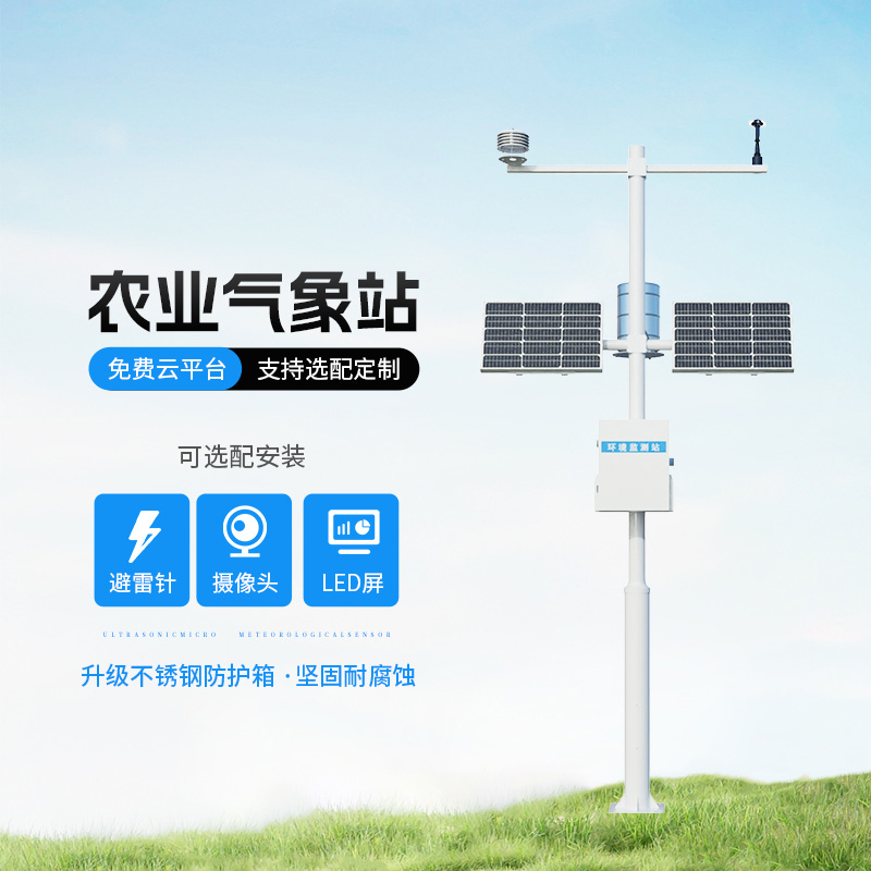 農業氣象遠程監測系統