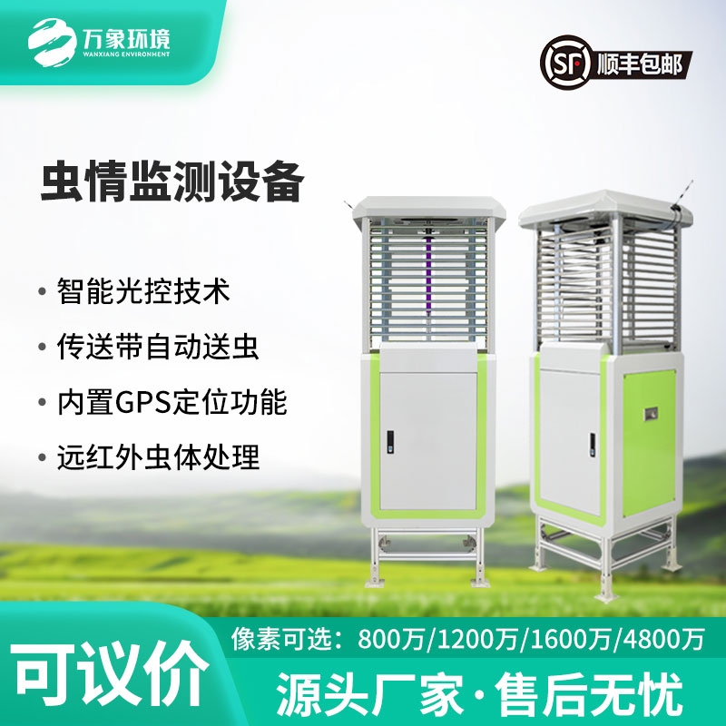 蟲情自動監測燈，自動化程度高，實用可靠