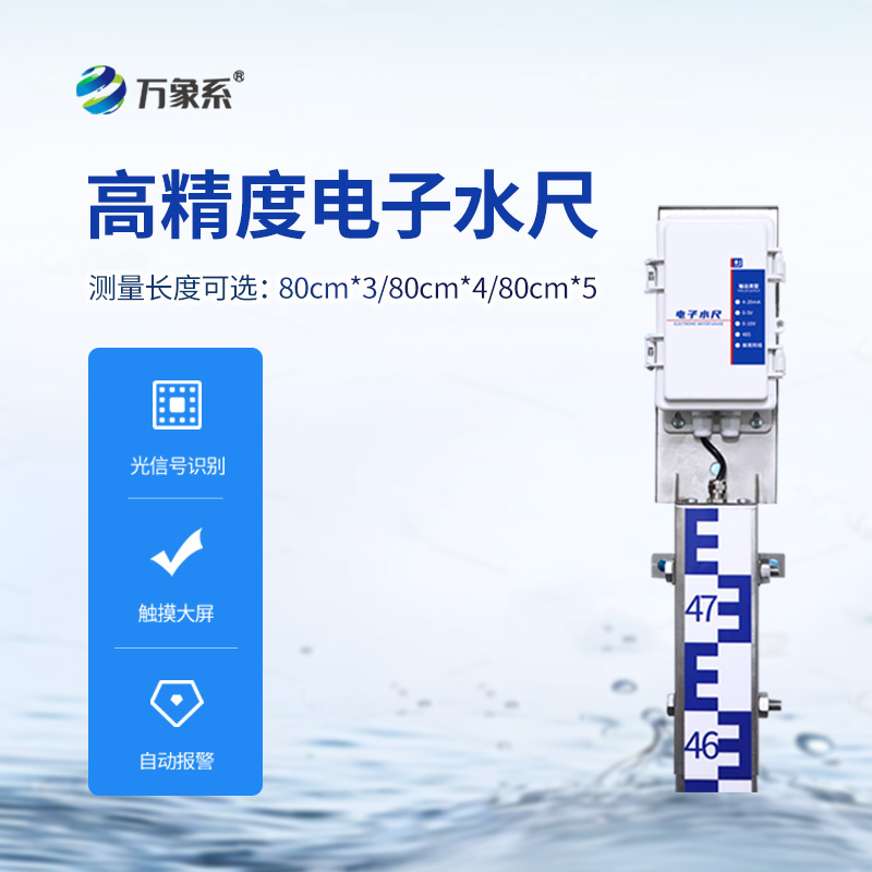 一體化電子水尺，水位測量有了好幫手！