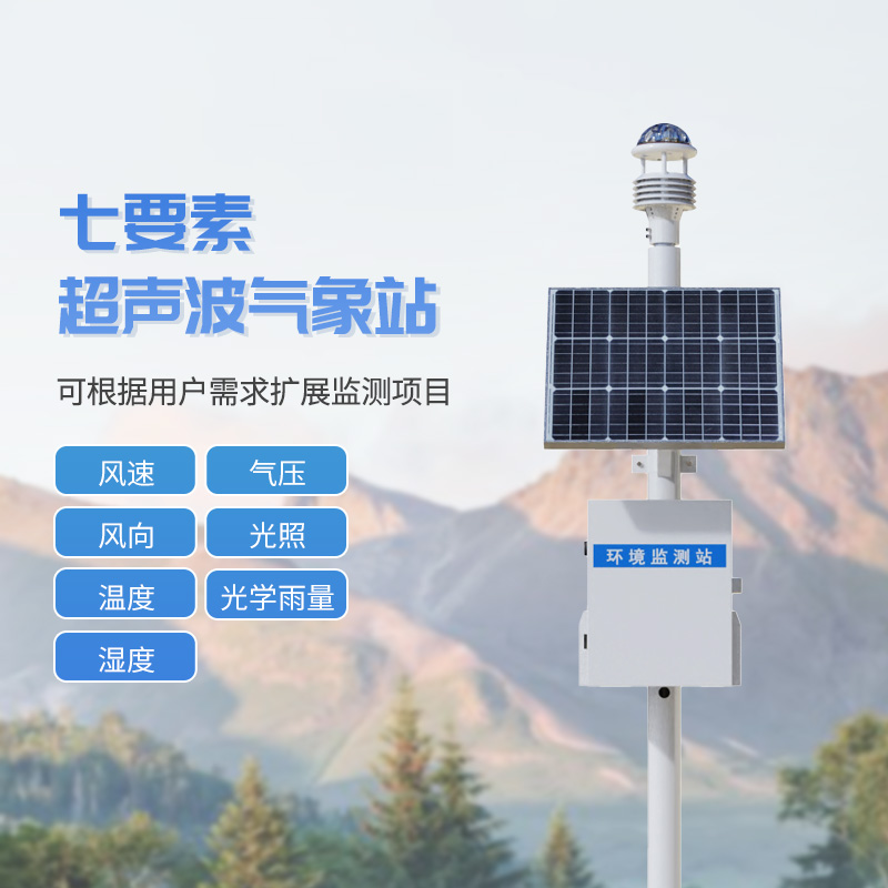 七要素一體式氣象站，與超聲波技術結合，監測氣象天氣參數