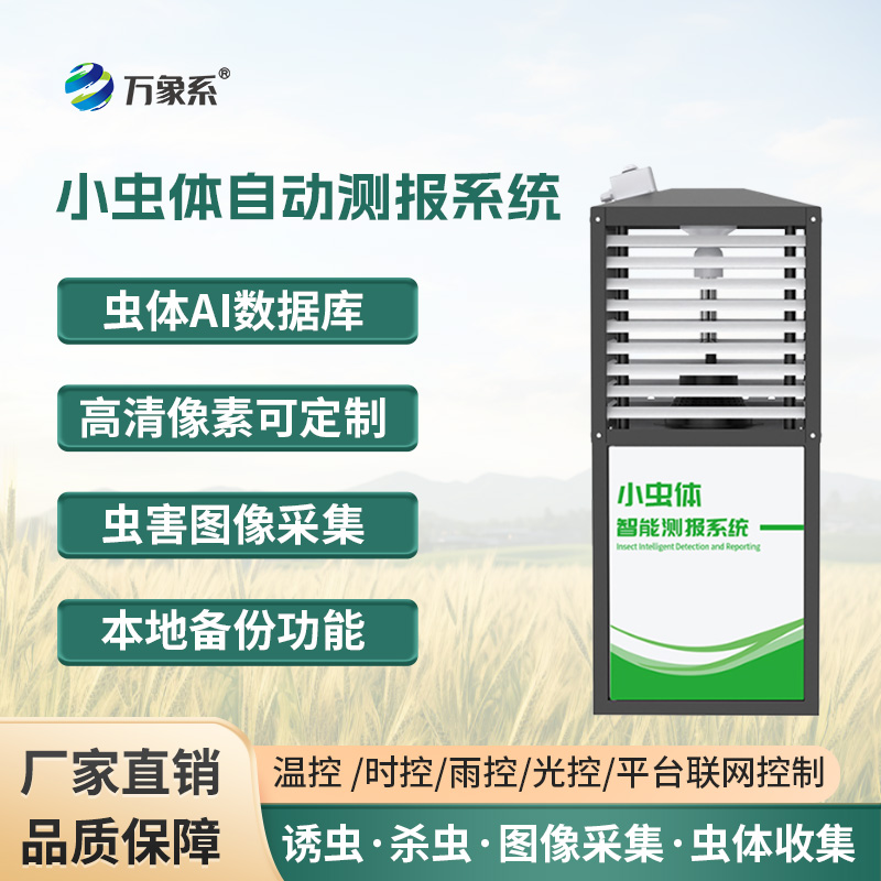 小蟲體蟲情測報儀，蟲情監測的得力工具