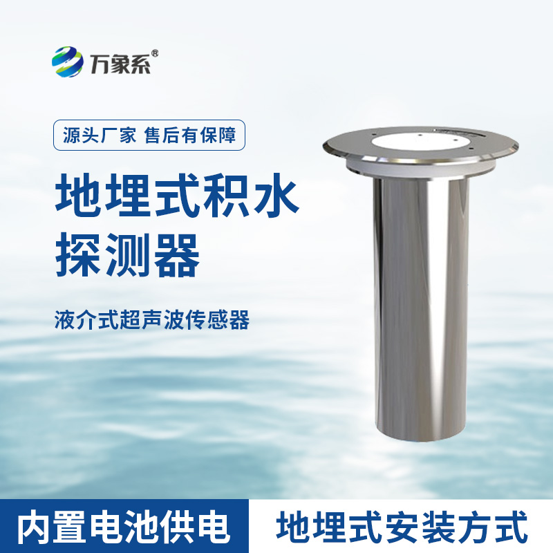 地埋式積水監測儀，城市積水監測設備之一