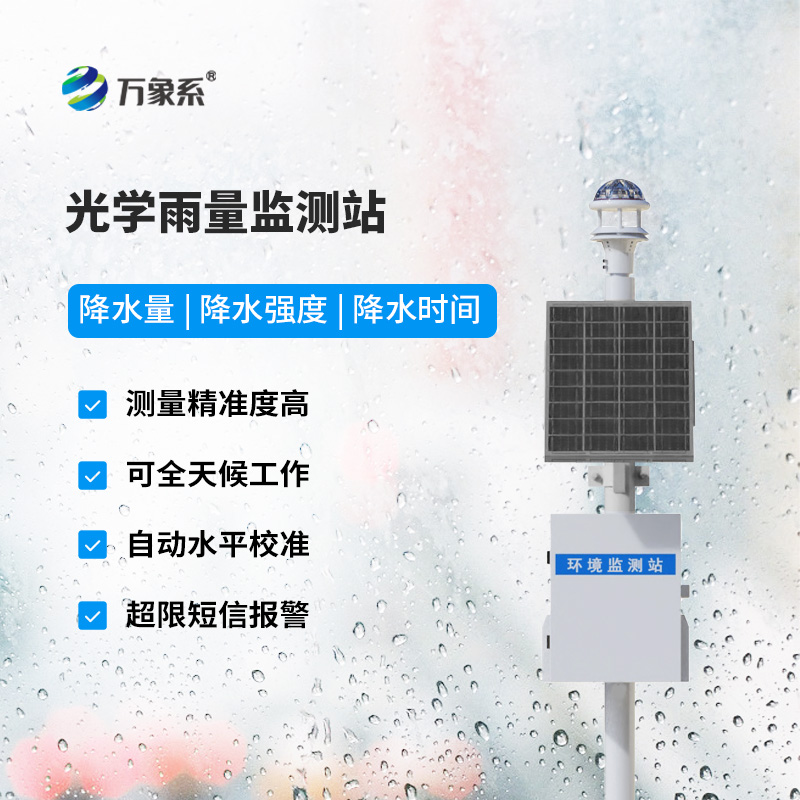 光學式雨量監測站，竟然監測雨量數據竟然這么準確！