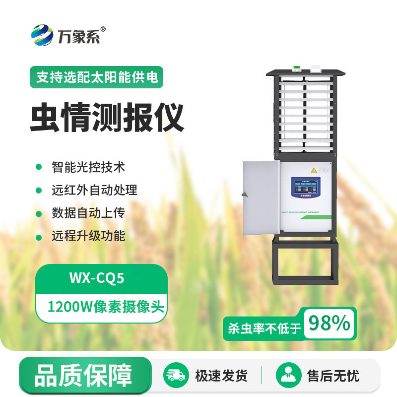 蟲情測(cè)報(bào)設(shè)備