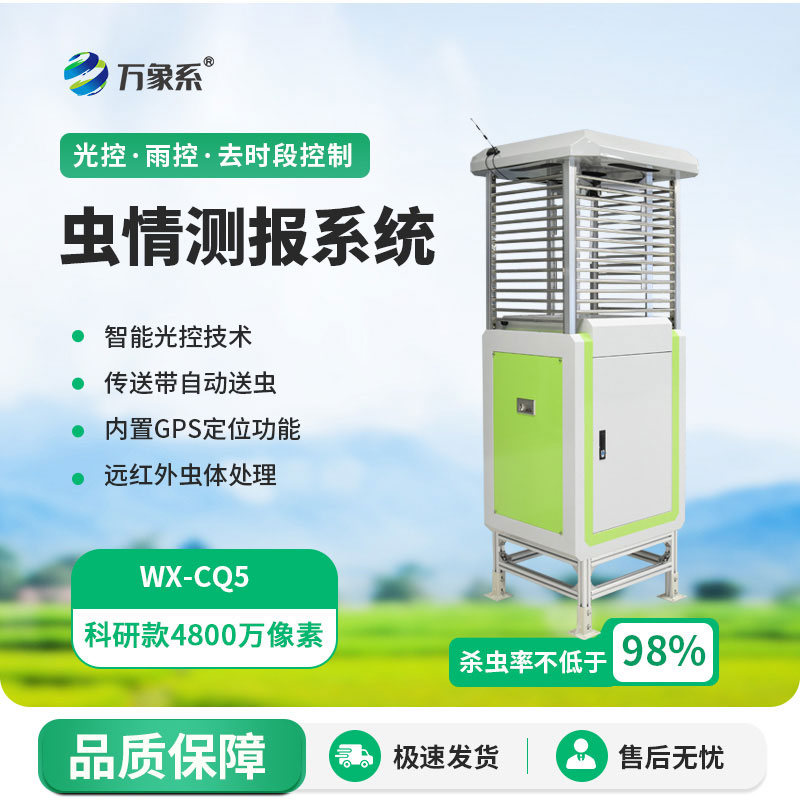科研款蟲情測報(bào)燈