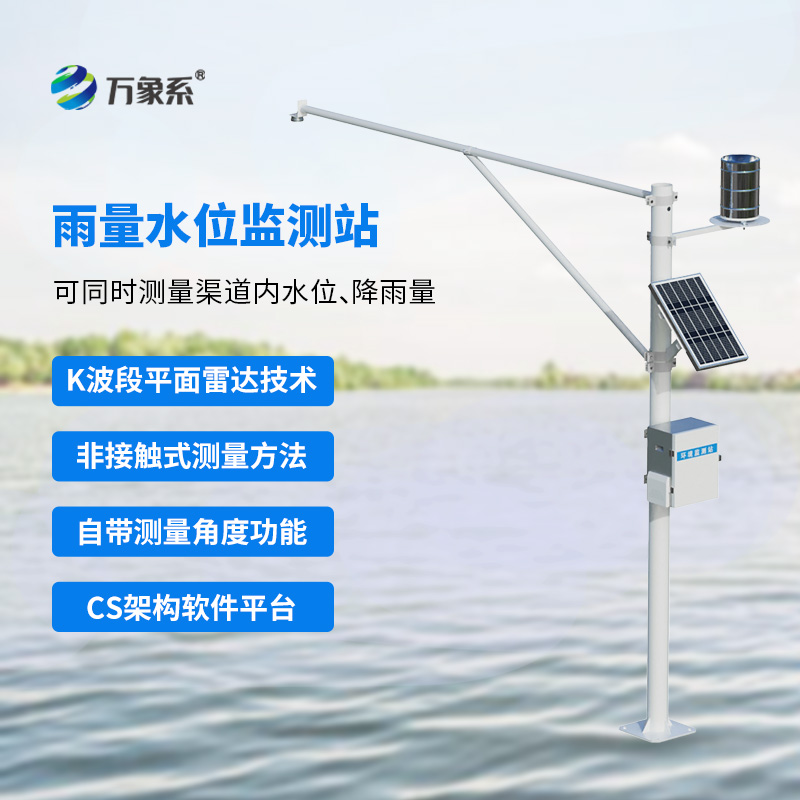 智能監測，共筑水域安全防線：水雨情監測站