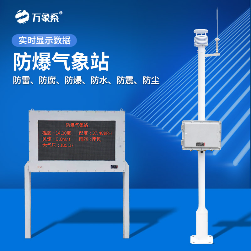 多領域“安全衛(wèi)士”：油庫防爆氣象站