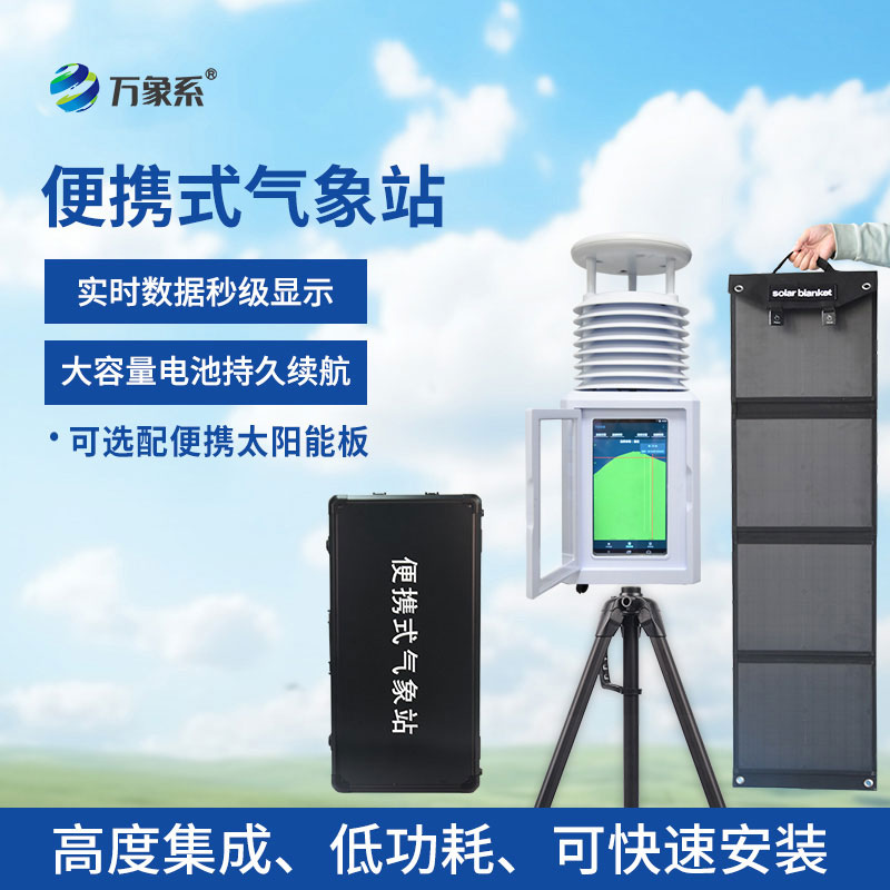 應急移動自動氣象站