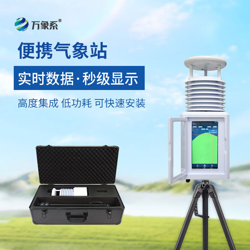 一體化五參數氣象監測站
