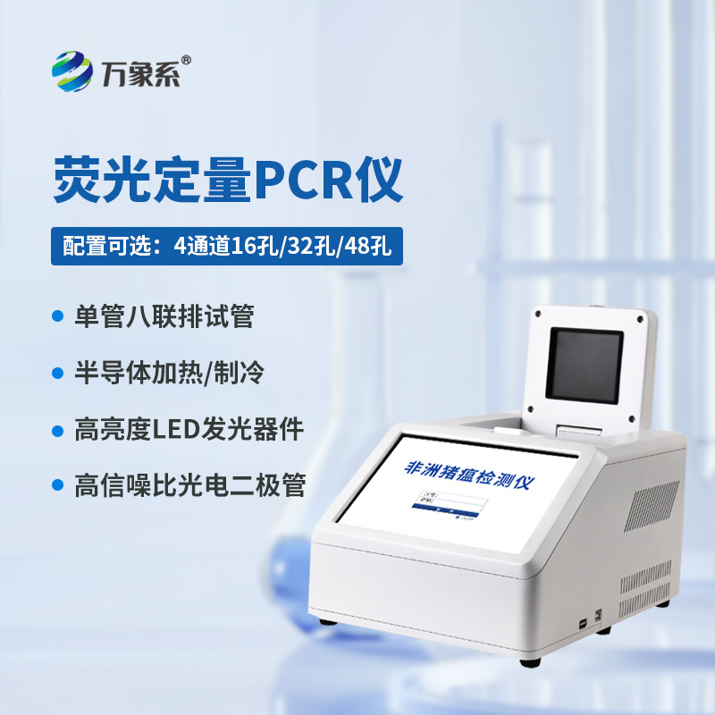 4通道16孔熒光定量PCR儀，熒光下的生命密碼