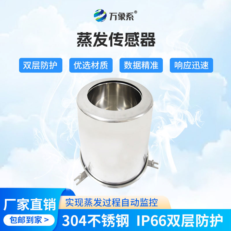 蒸發傳感器
