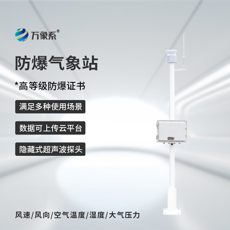 防爆工業小型氣象站：危險環境中的氣象小衛士