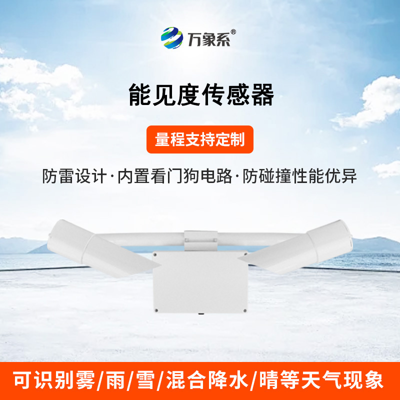 30KM能見(jiàn)度傳感器在不同氣候條件下的穩(wěn)定性表現(xiàn)