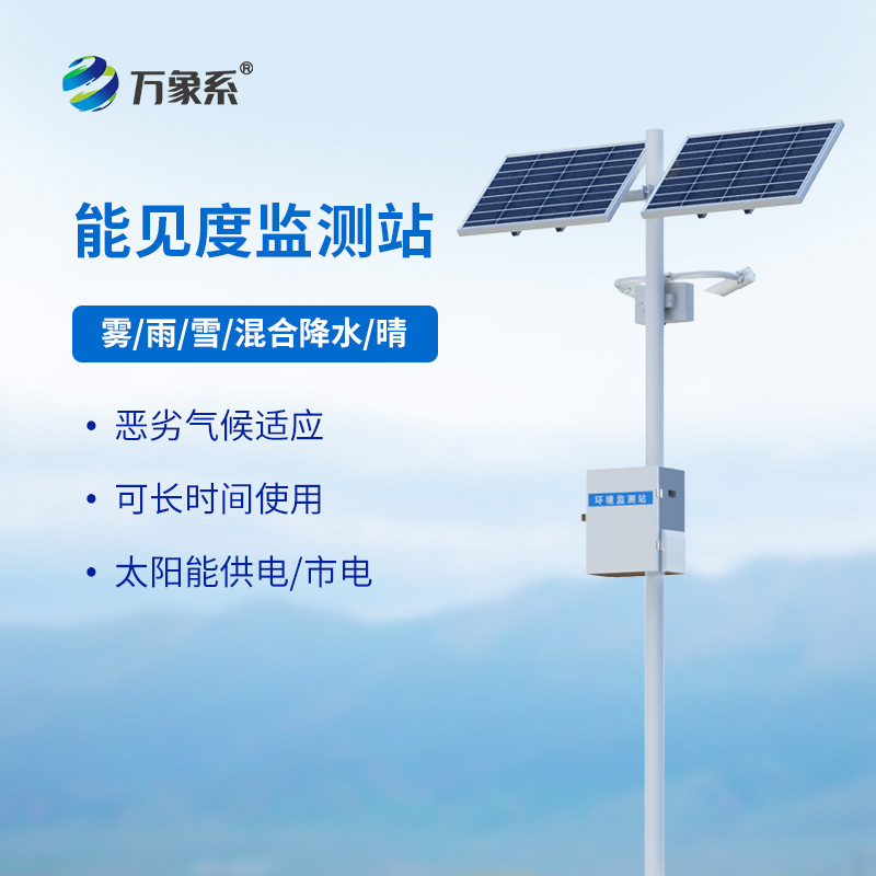 交通能見度監測氣象站，看能見度與交通安全的“隱秘關聯”