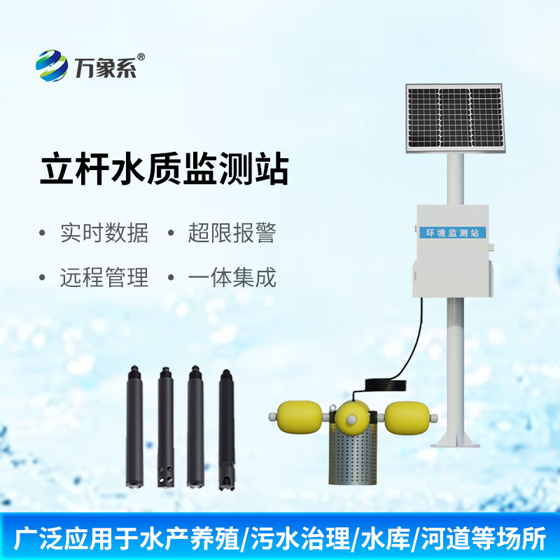 立桿多參數(shù)水質(zhì)監(jiān)測(cè)站
