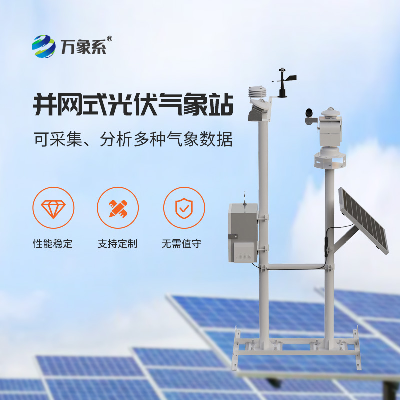 光伏環境監測系統