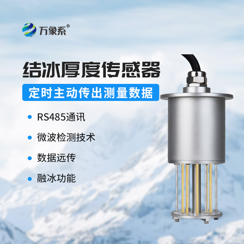 積冰厚度傳感器