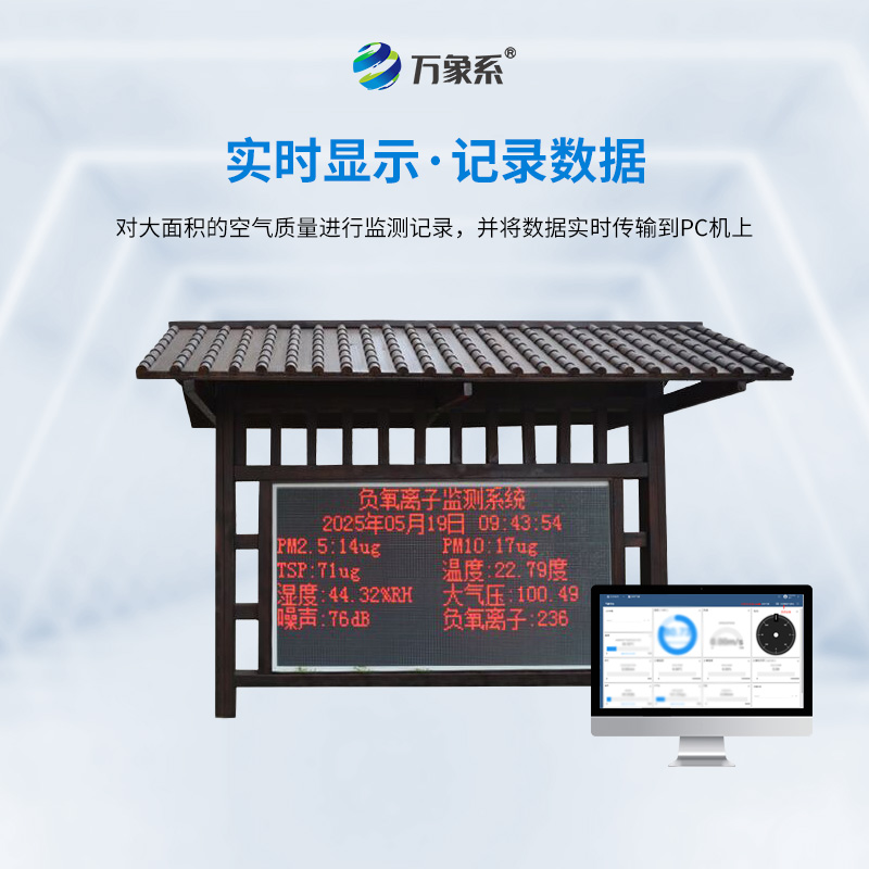 景區(qū)負(fù)氧離子監(jiān)測(cè)站