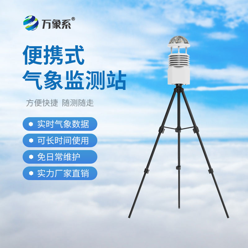 便攜式氣象觀測(cè)儀，讓野外氣象監(jiān)測(cè)進(jìn)入了智能化時(shí)代