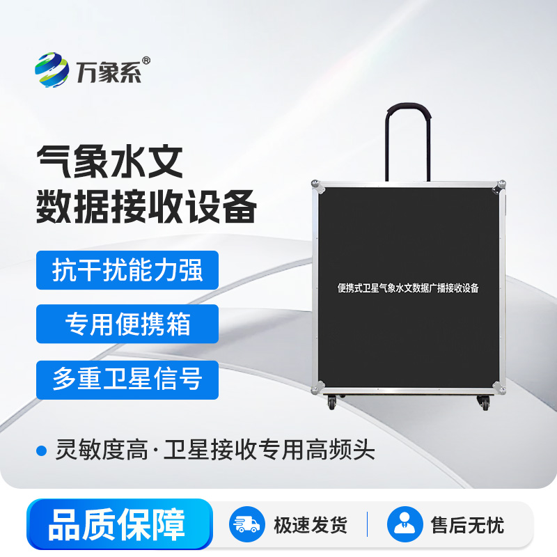 便攜式衛(wèi)星氣象水文數(shù)據(jù)廣播接收設備